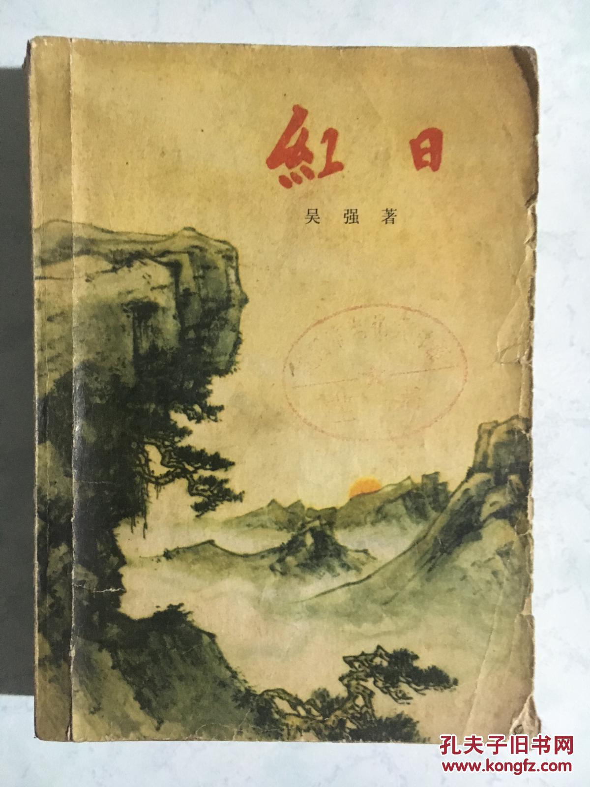 红日_吴强_孔夫子旧书网