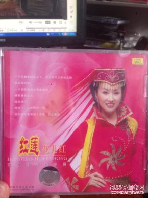 红莲花儿红马红莲演唱专辑(cd)