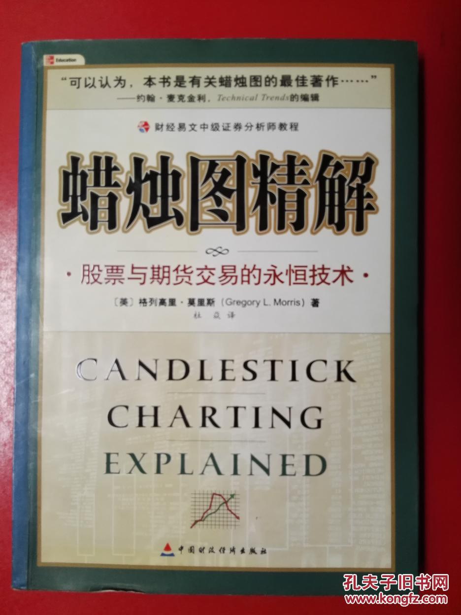 蜡烛图精解:股票与期货交易的永恒技术
