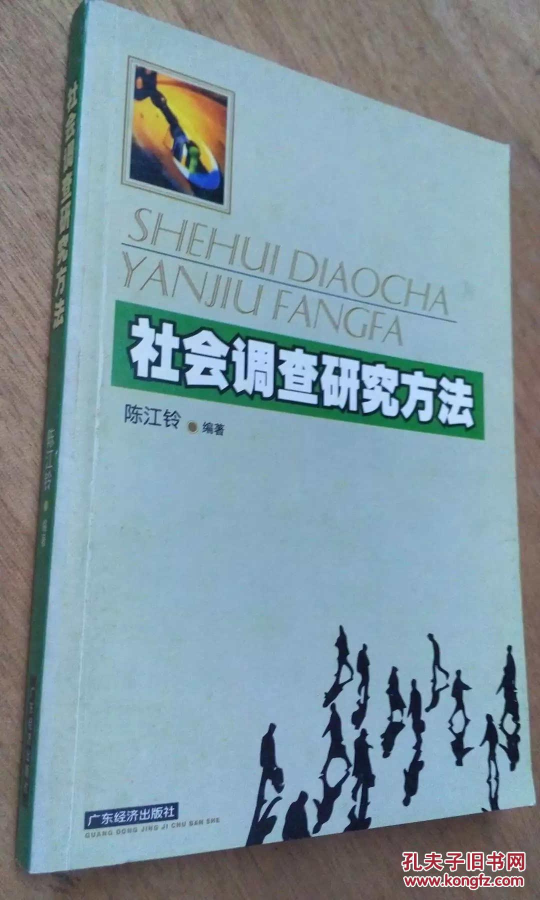 社会调查研究方法.正版.无写划