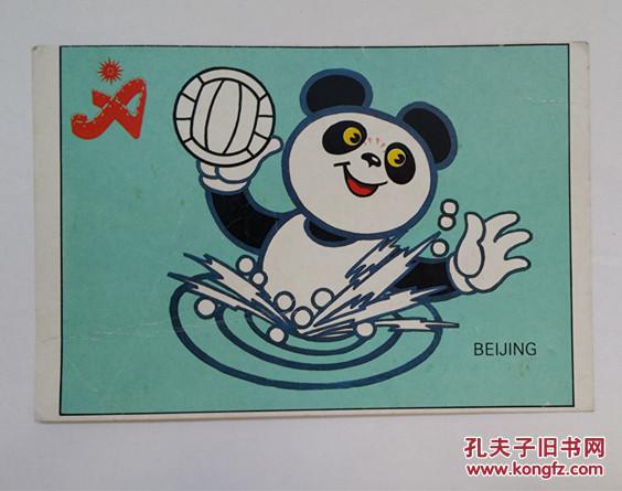 北京亚运会吉祥物之三水球明信片