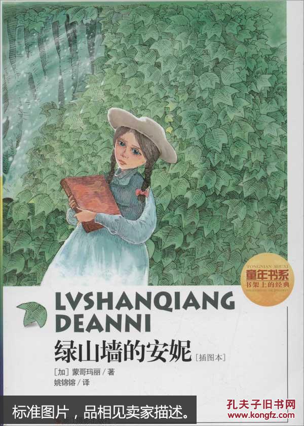 绿山墙的安妮(插图本)