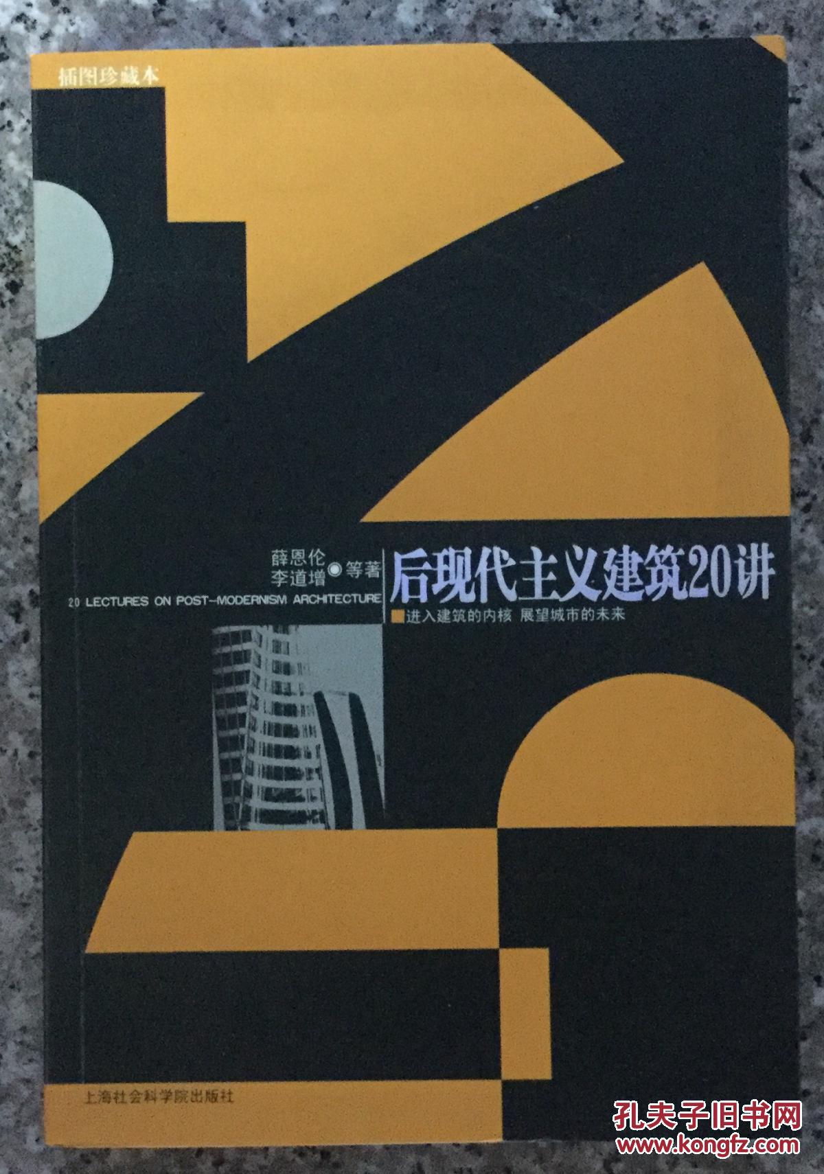 后现代主义建筑二十讲