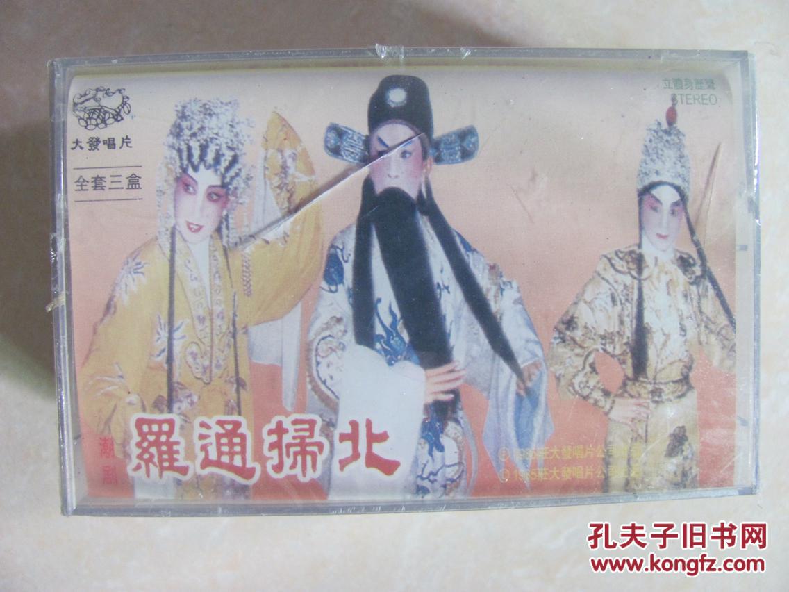 潮剧录音带 罗通扫北上集1-3全_陈美云 许云波_孔夫子