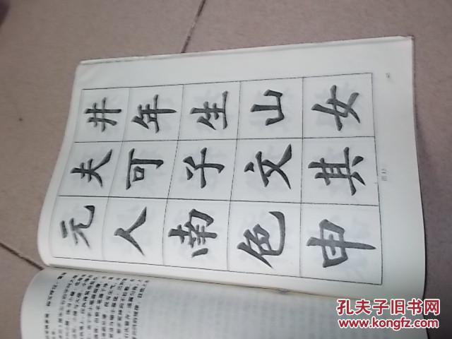 楷书入门字谱_卢定山_孔夫子旧书网