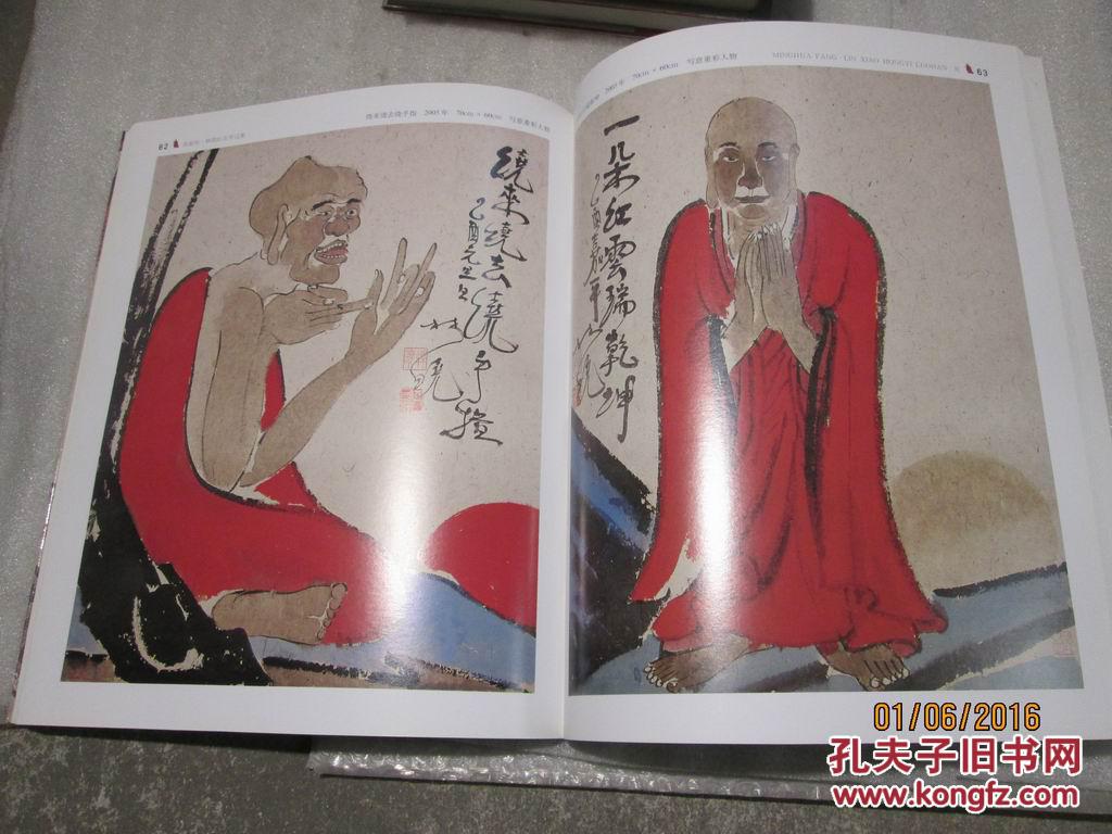 林晓红衣罗汉集