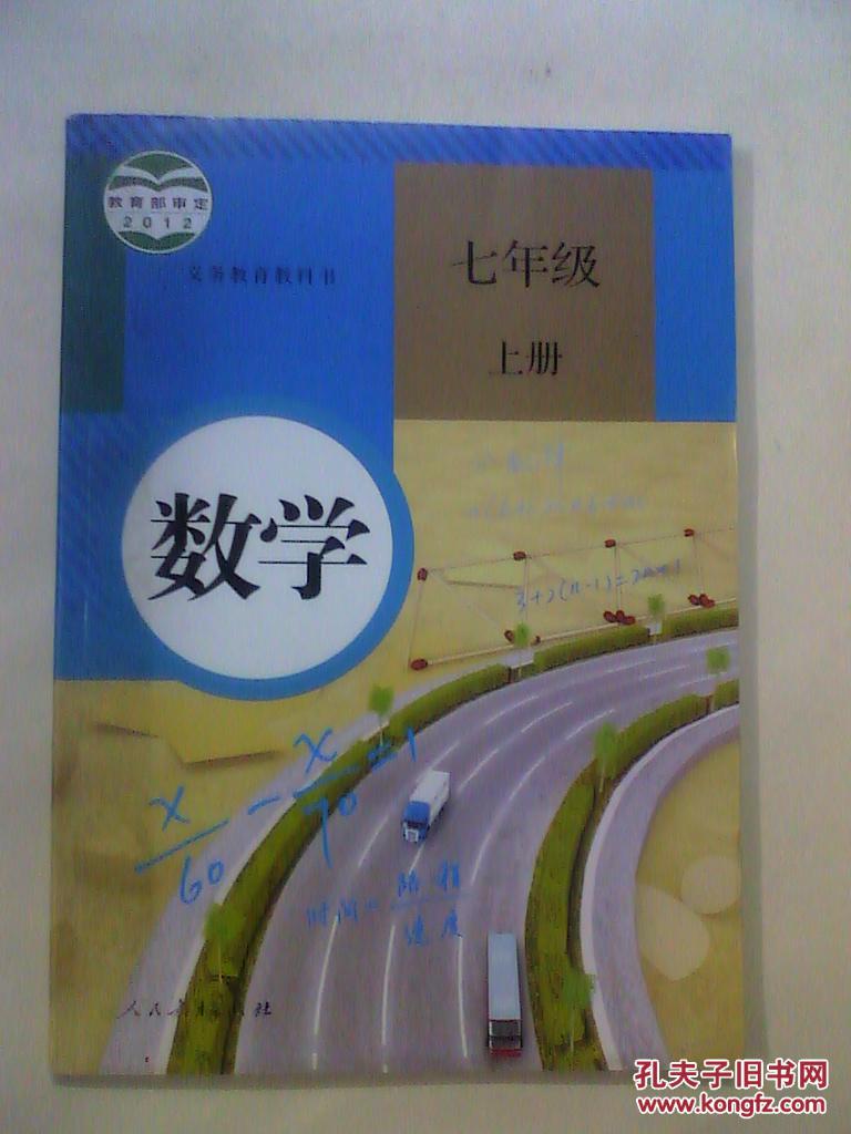 初中数学课本七年级上册 人教版