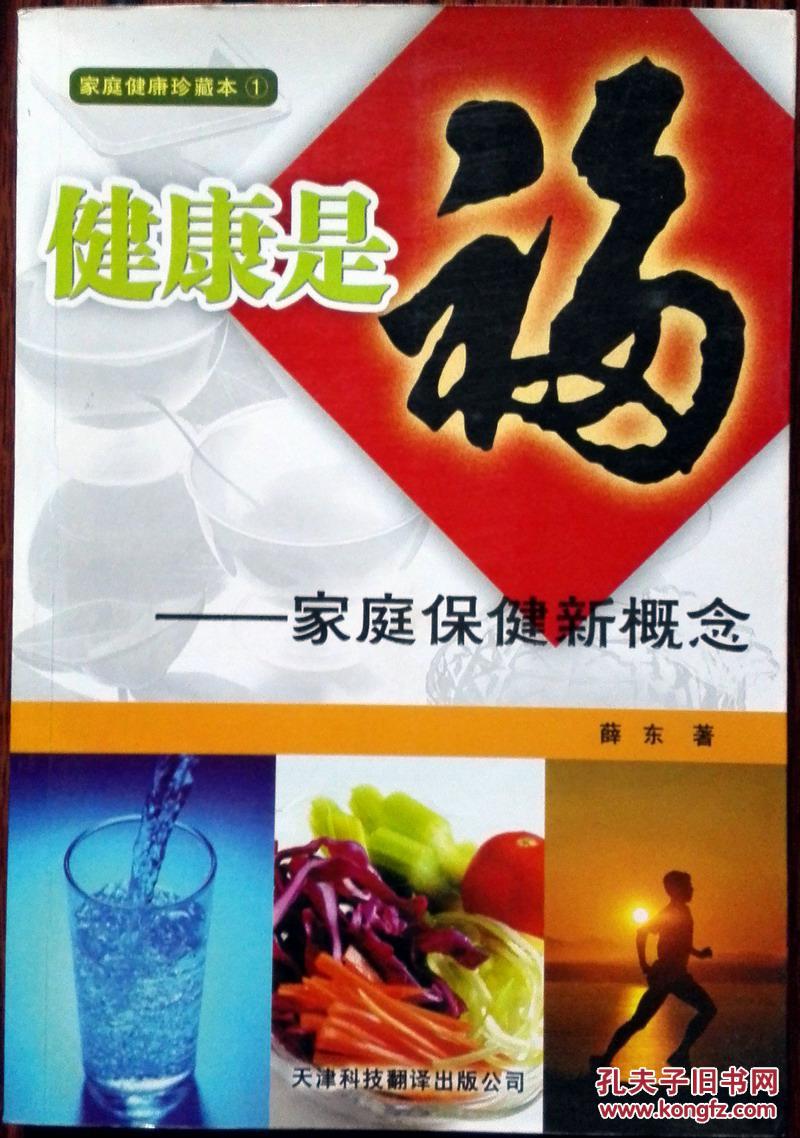健康是福:家庭保健新概念