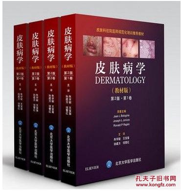 皮肤病学(教材版)(第2二版)(共4册) 含光盘