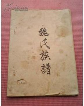 梅兜村魏氏族谱(手抄影印本,稀少罕见)