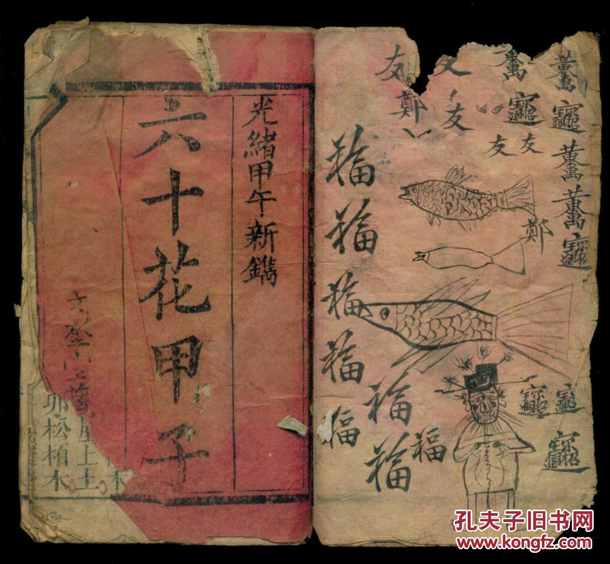 清朝木刻本六十花甲子