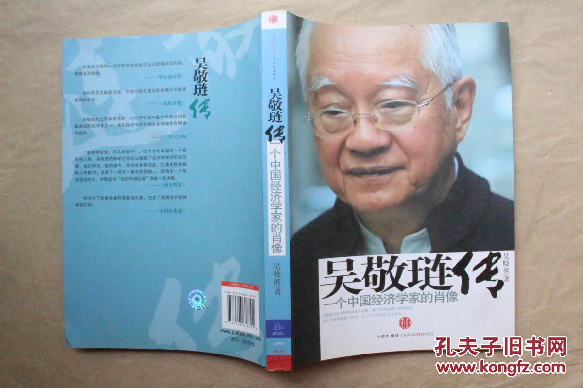 吴敬琏传:一个中国经济学家的肖像 吴晓波 著(