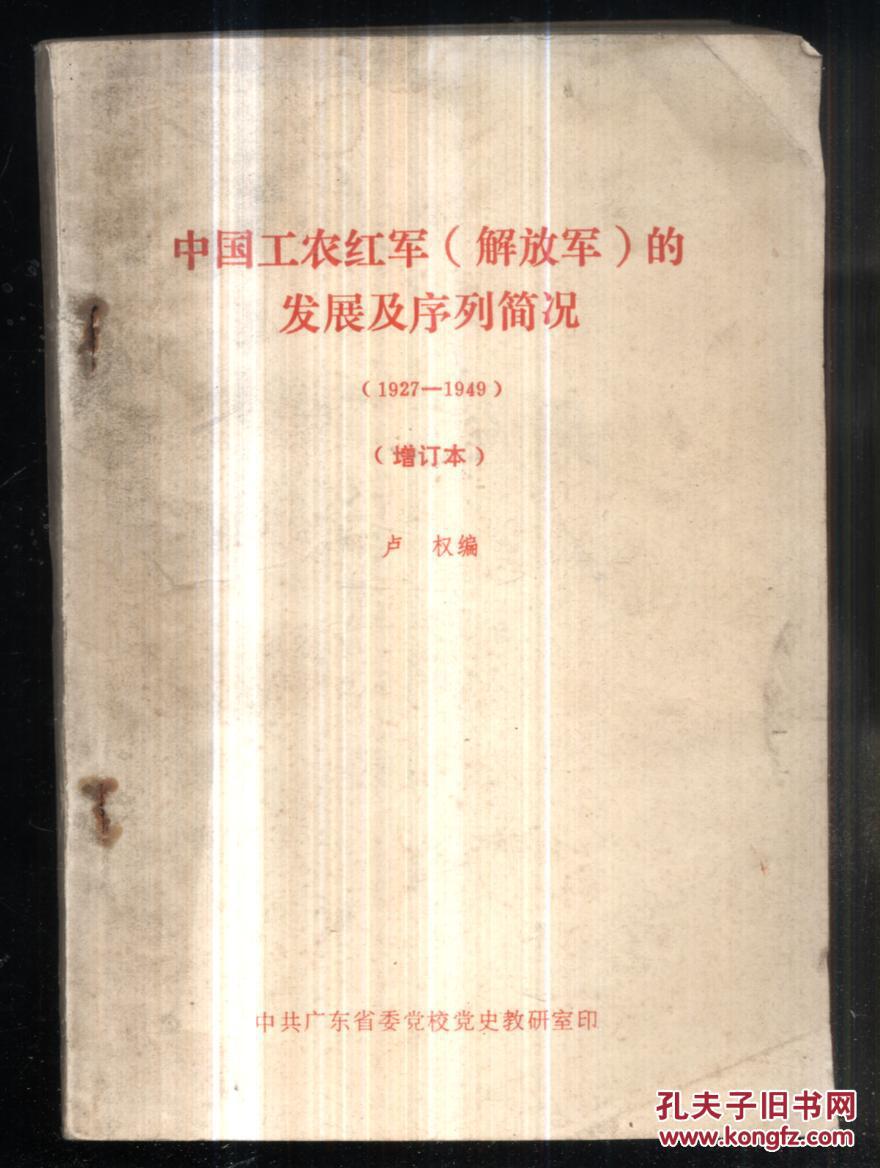 中国工农红军(解放军)的发展及序列简况( 1927-1949)