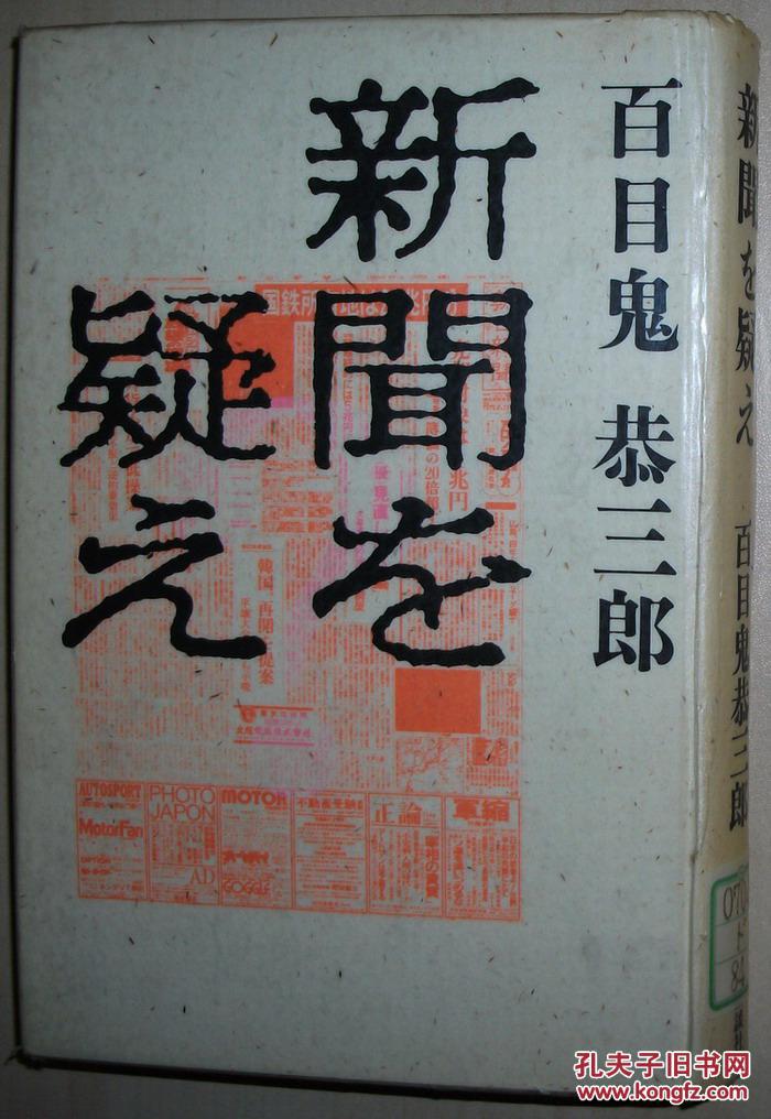 ◇日文原版书 新闻を疑え 精装本 百目鬼恭三郎