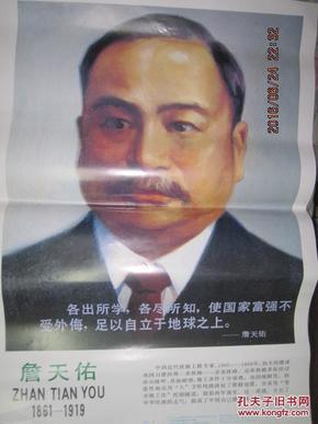 詹天佑画像