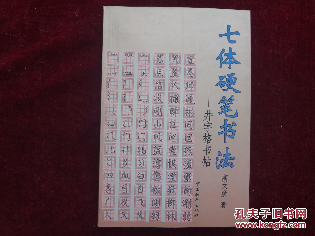 七体硬笔书法:井字格书帖
