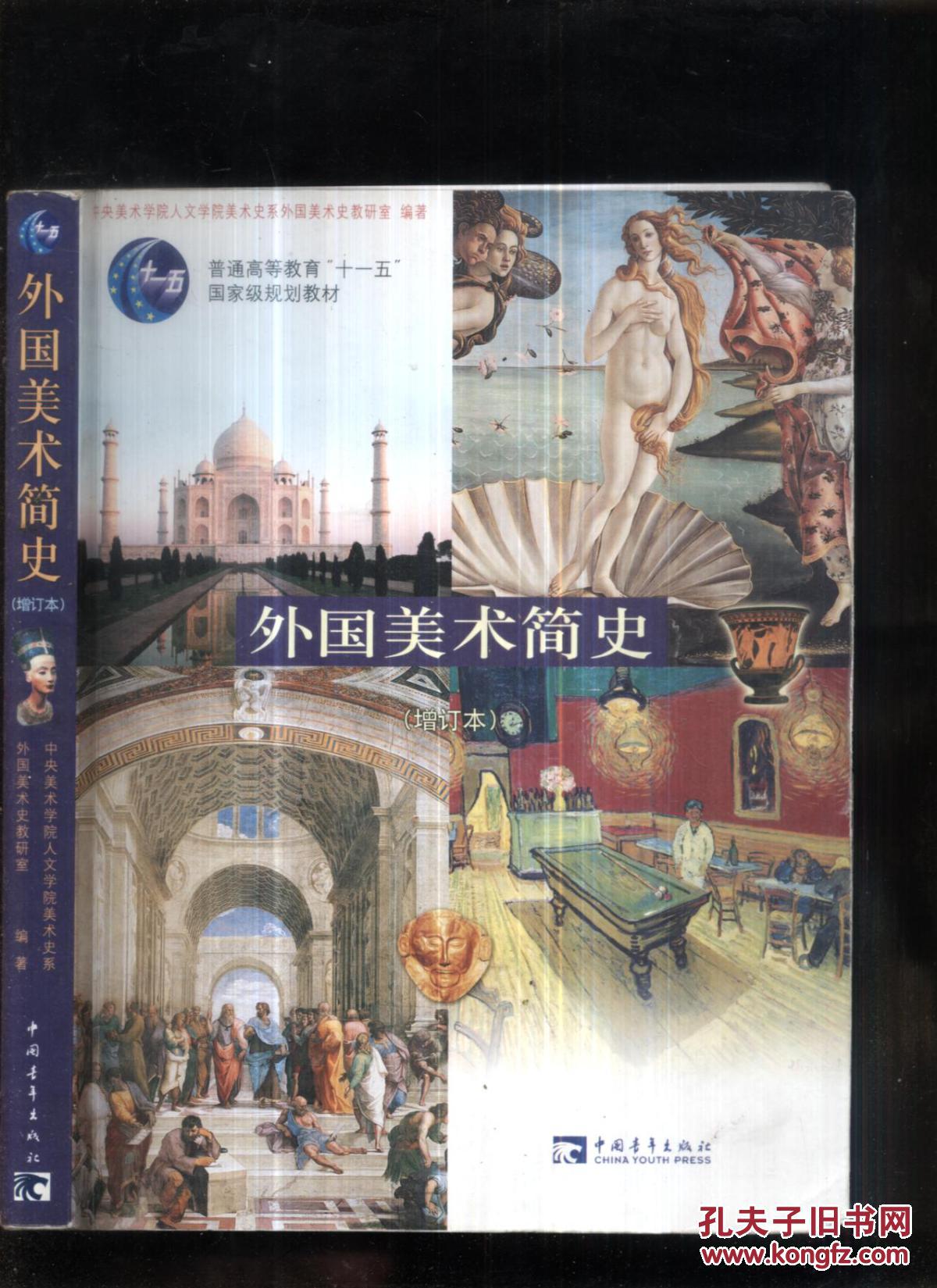 外国美术史增订本