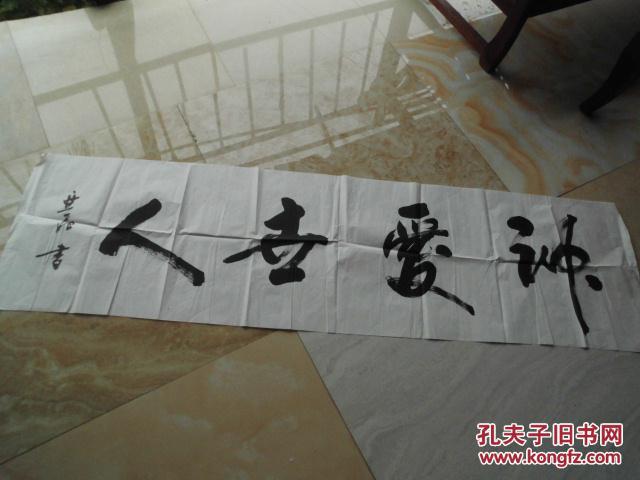 书法家某飞:神爱世人(单幅尺寸:48*177cm)
