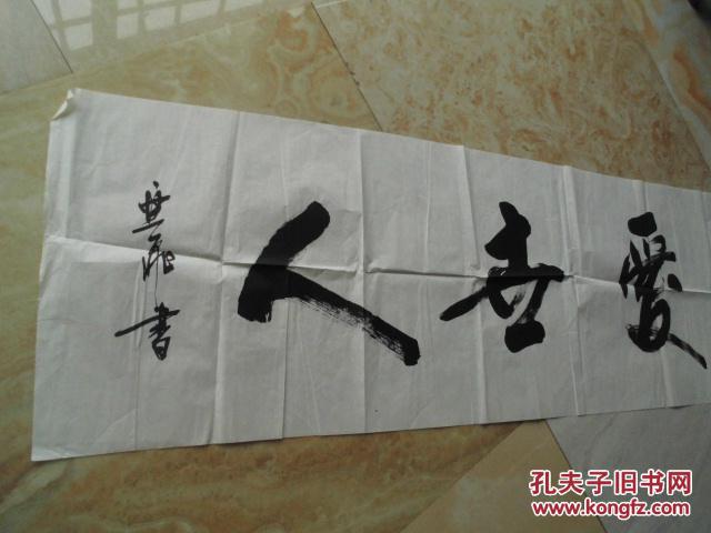书法家某飞:神爱世人(单幅尺寸:48*177cm)