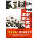 1937-1945：欲火抗战志略