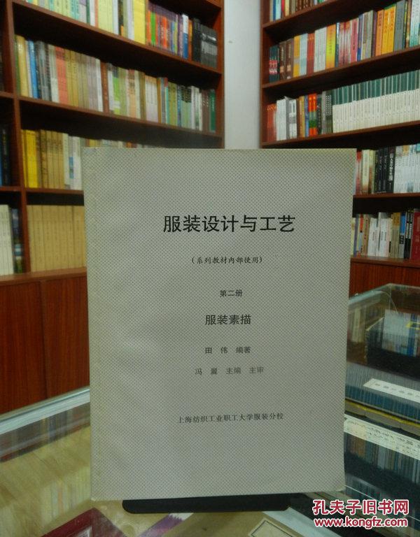 服装设计与工艺(系列教材内部使用)第二册