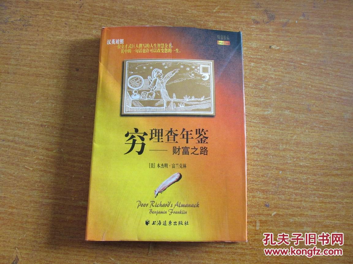 穷查理年鉴:财富之路(汉英对照,精装本)