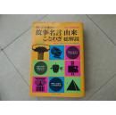 《故事名言由来・ことわざ総解说》（日文原版）改订增补新版
