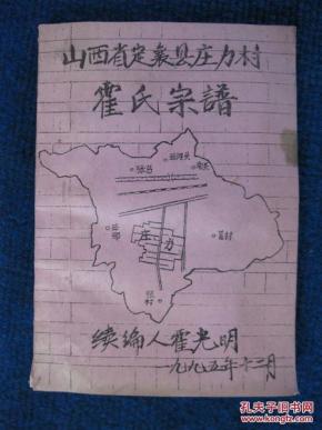 山西省 定襄县庄力村霍氏宗谱(铅印本)