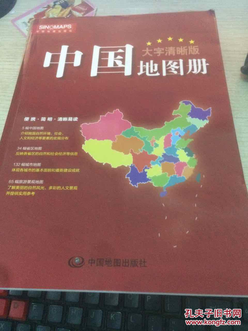 大字清晰版 中国地图册