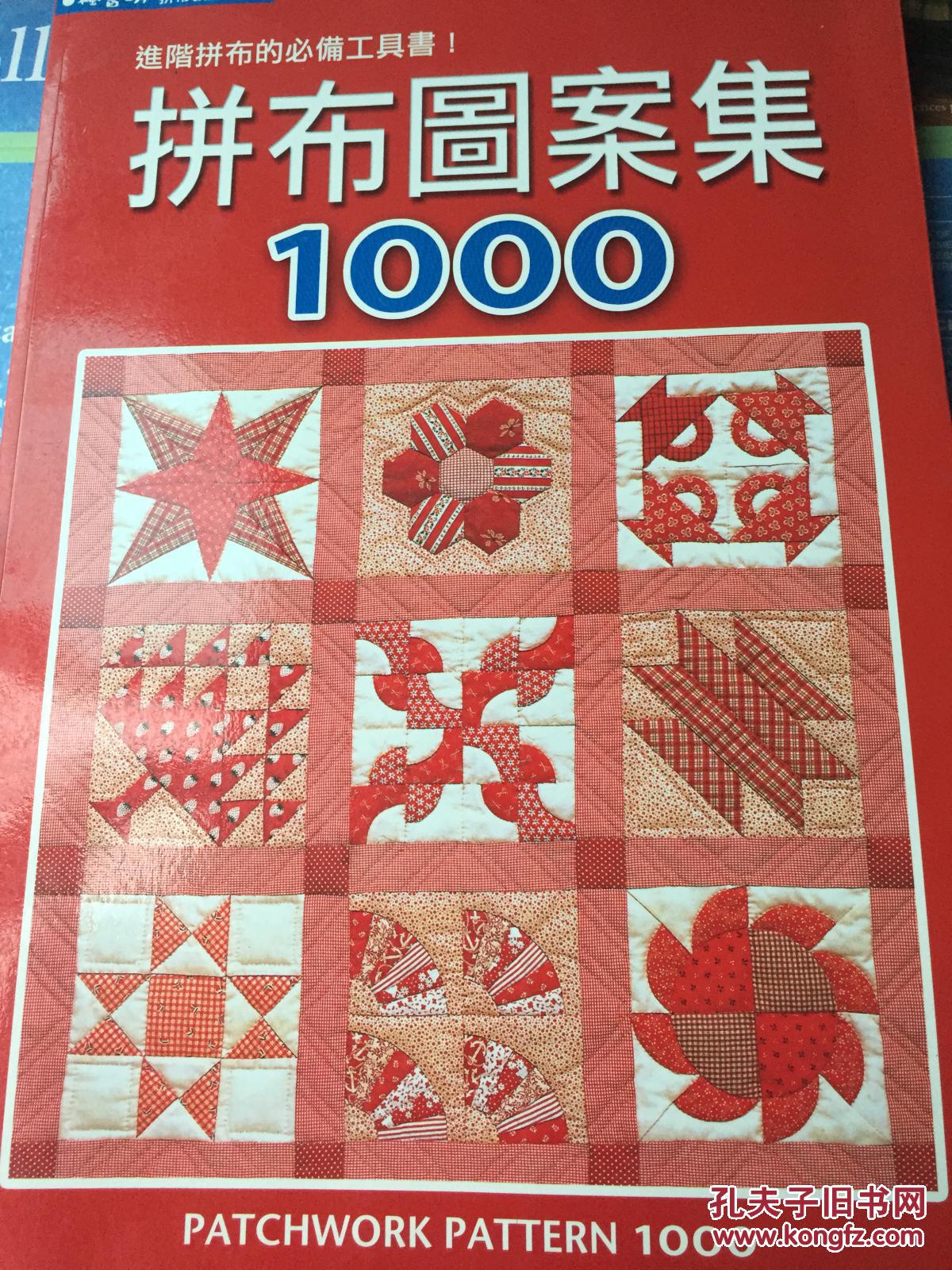 拼布图案集1000
