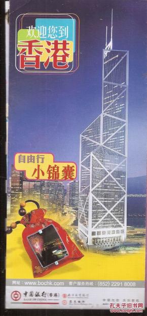 欢迎您到香港.自由行小锦囊.地图.内附银联卡香