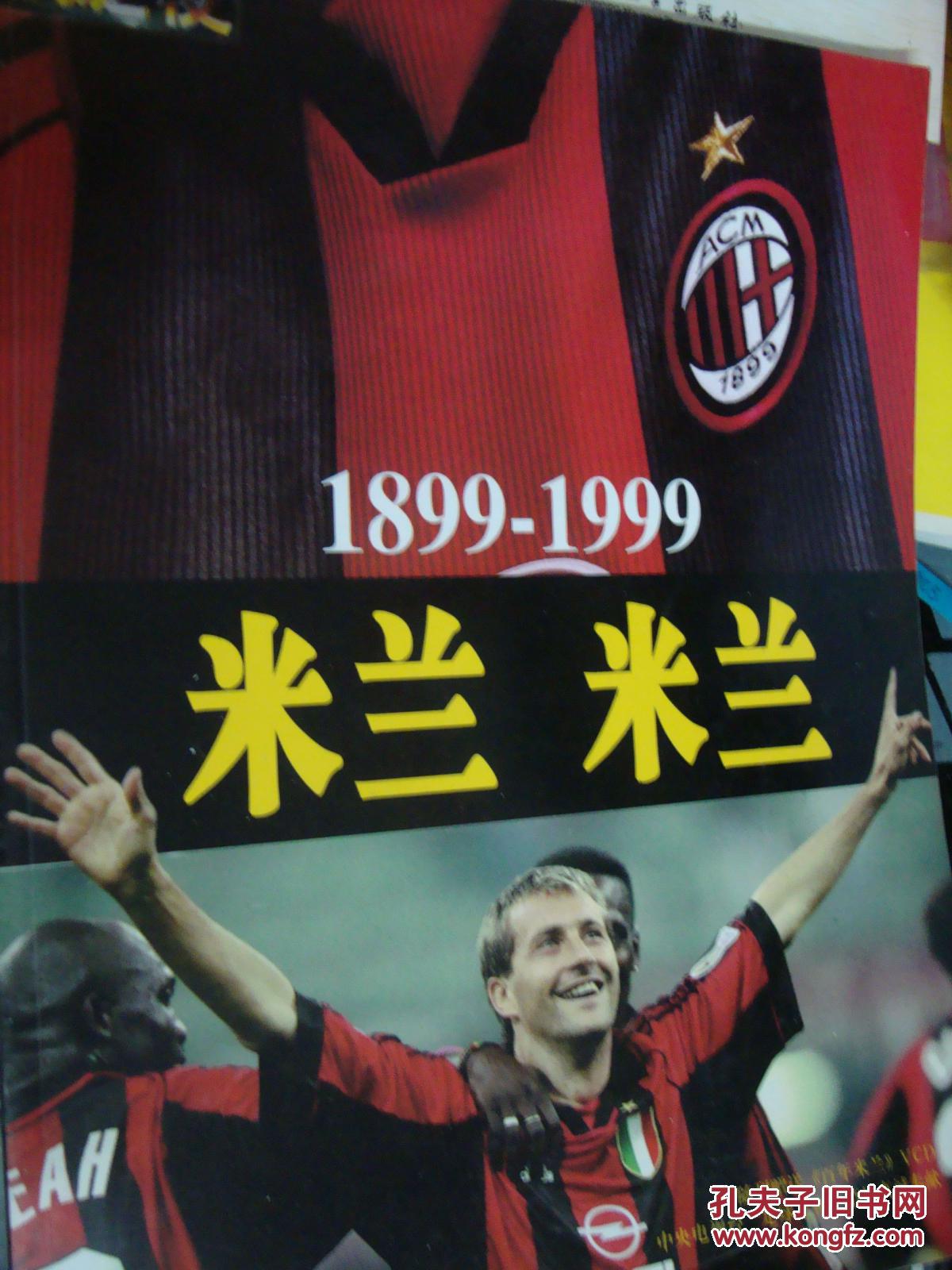 足球之夜特辑 米兰米兰1989-1999