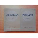 中国现代文学史（1、2）