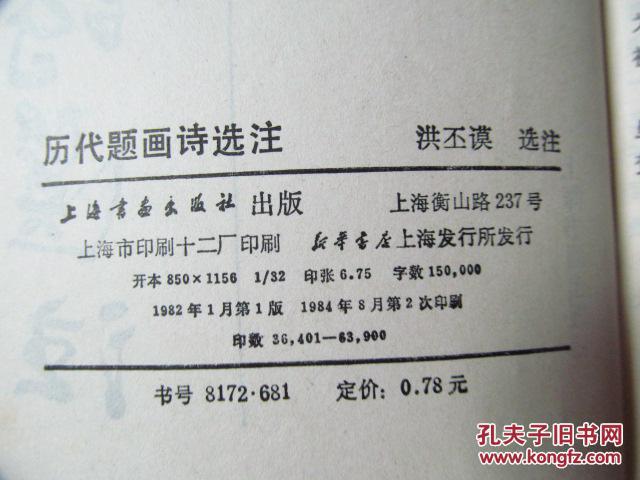历代题画诗选注84年一版二印八五品