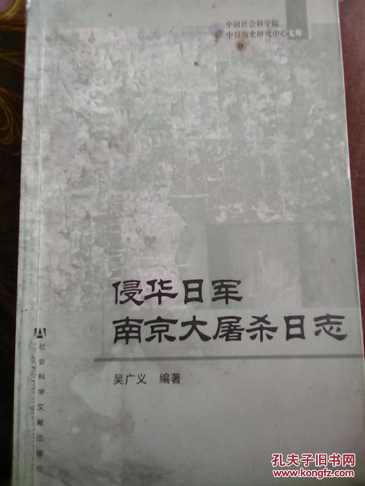 侵华日军南京大屠杀日志