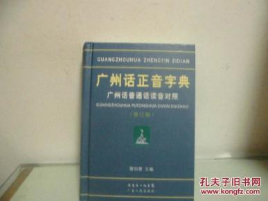广州话正音字典《精装》