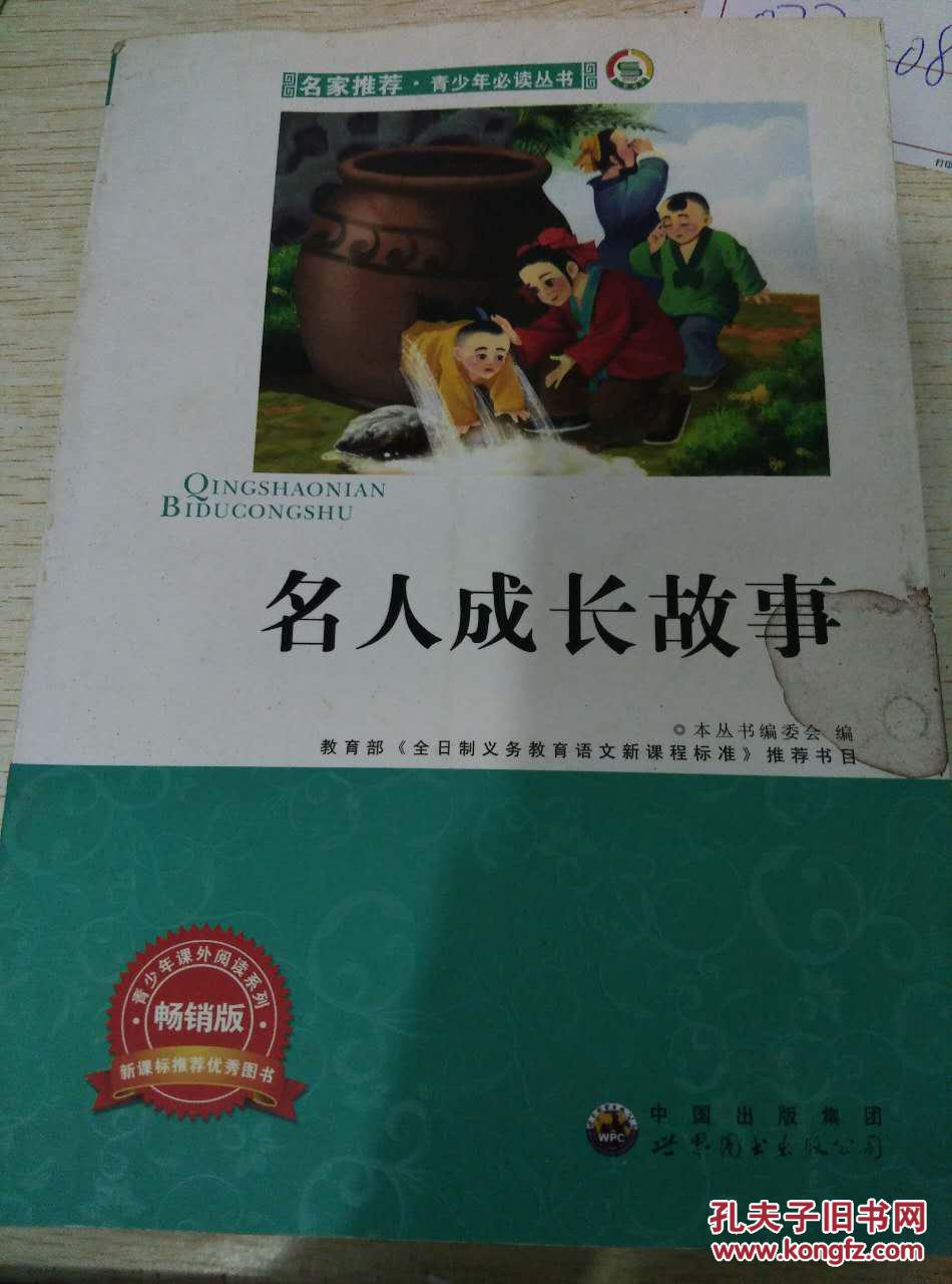 名人成长故事:畅销版