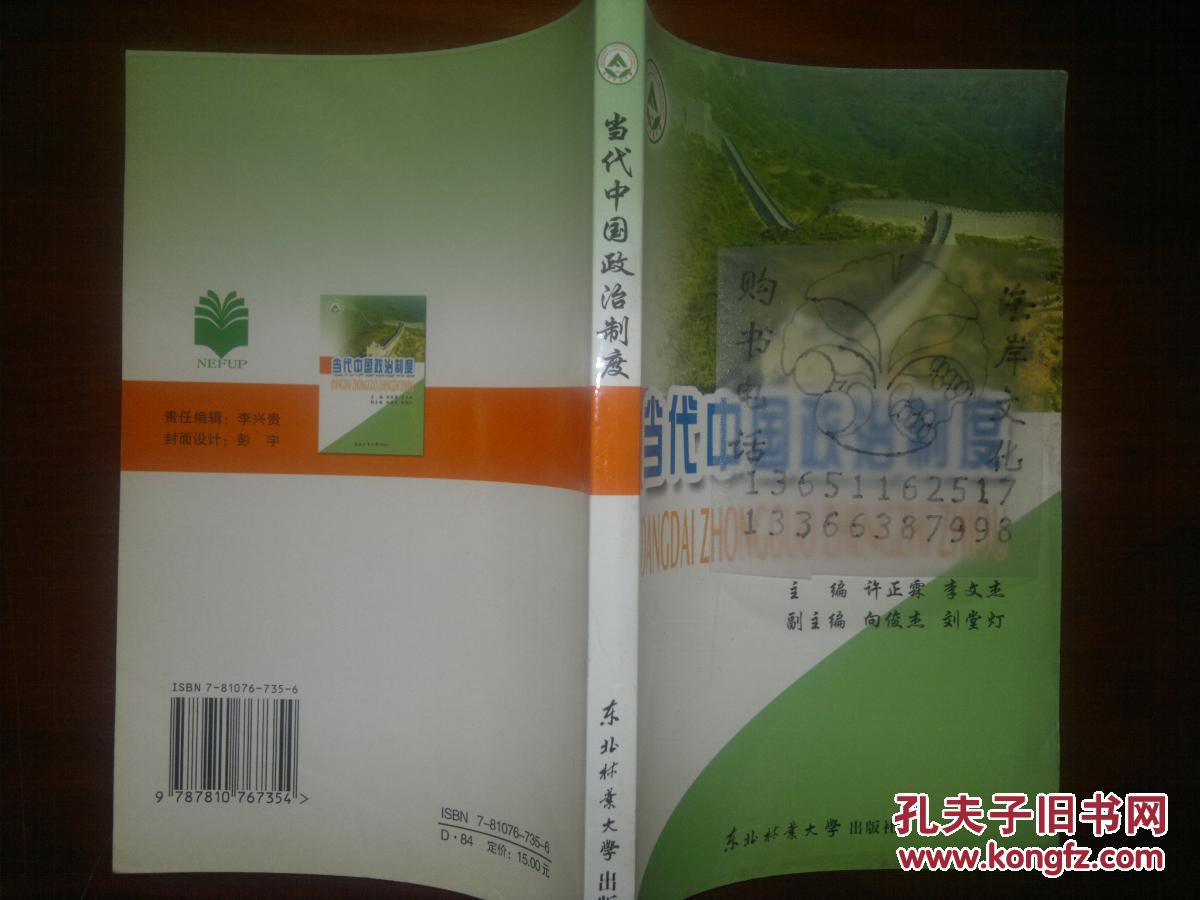 当代中国政治制度\/许正霖,李文杰