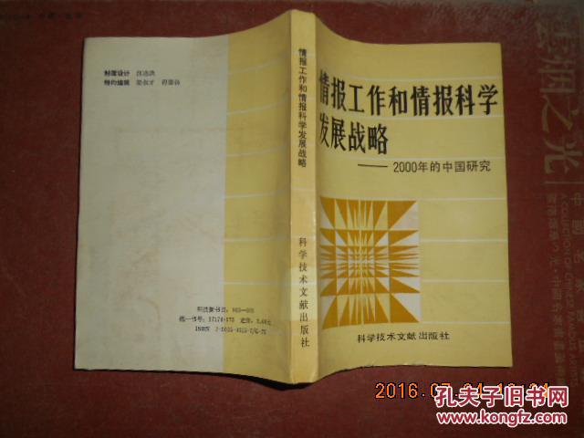 情报工作和情报科学发展战略:2000年的中国研究