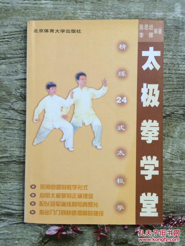精练二十四式太极拳(陈思坦;李晖)_简介_价格_体育_孔