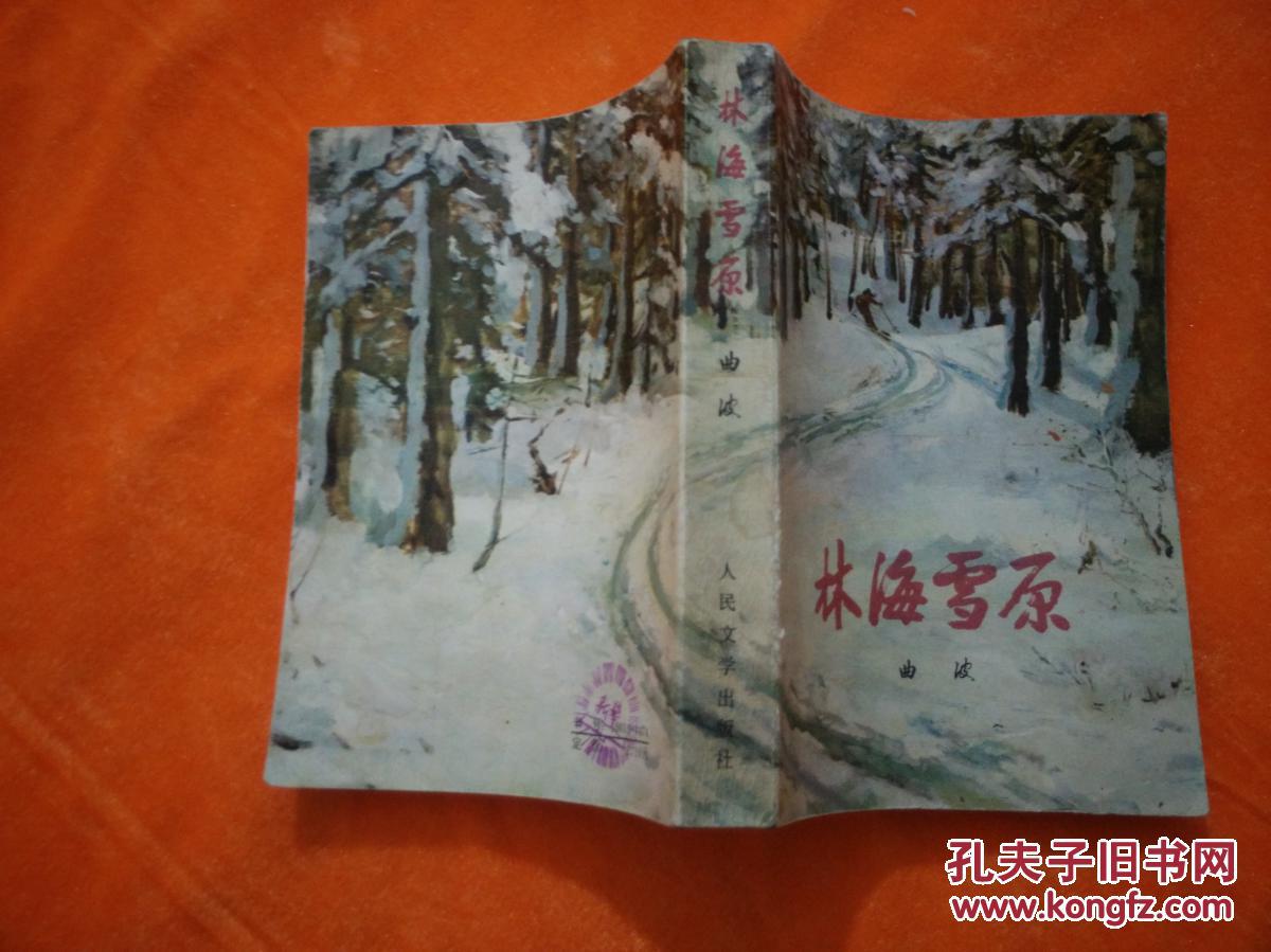 林海雪原_曲波著_孔夫子旧书网