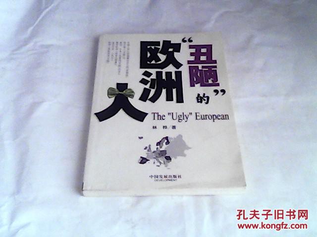 丑陋的欧洲人