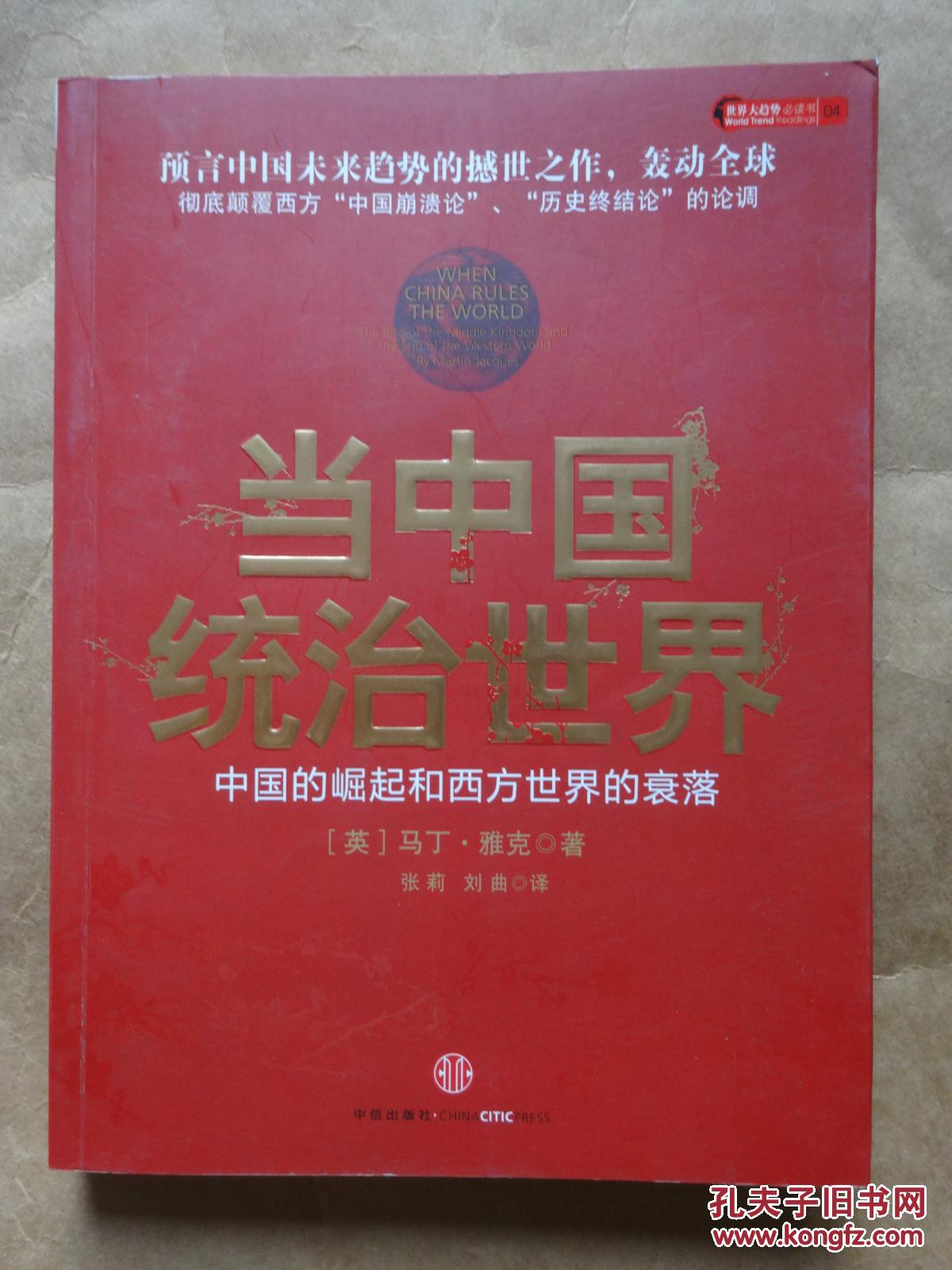 当中国统治世界:中国的崛起和西方世界的衰落