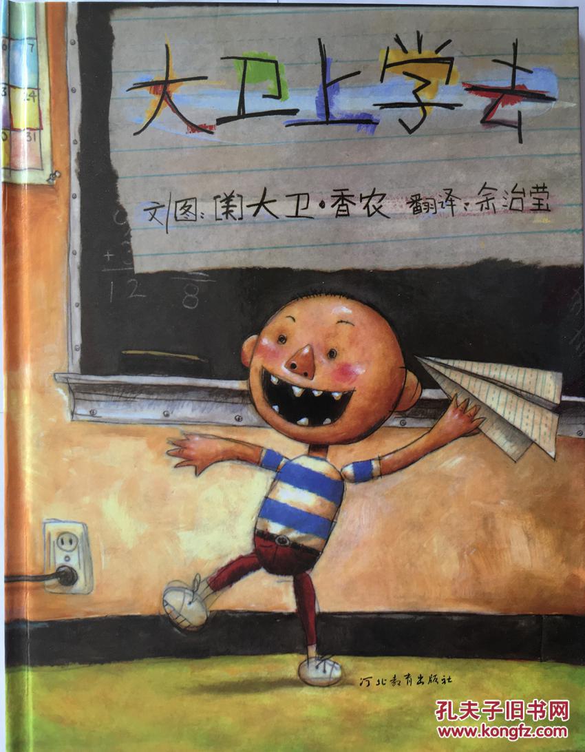 大卫上学去 精装 宝宝绘本经典童话故事 3-4-5-6岁少儿启蒙教育绘本