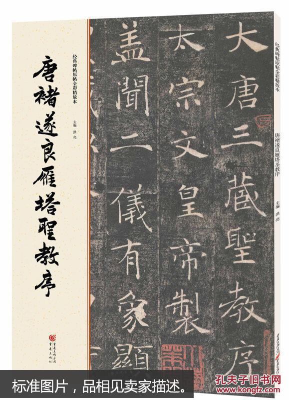 经典碑帖原帖全彩:唐褚遂良雁塔圣教序