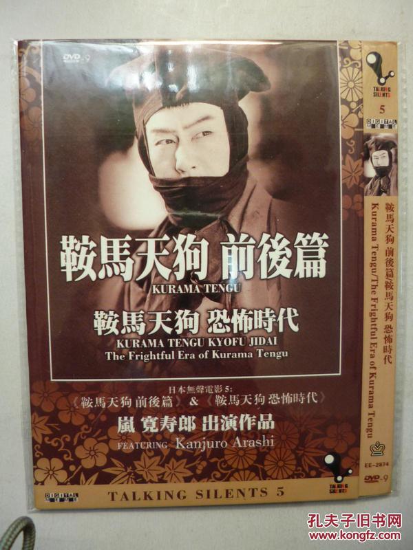 dvd 鞍马天狗 & 鞍马天狗 恐怖时代 导演: 山口哲平 d9 台3日本无声