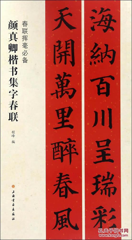 (春联挥毫)颜真卿楷书集字春联