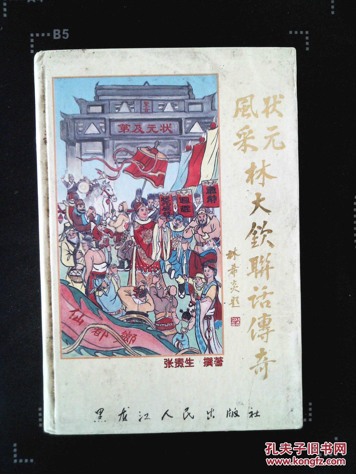 《风采状元林大钦联话传奇》