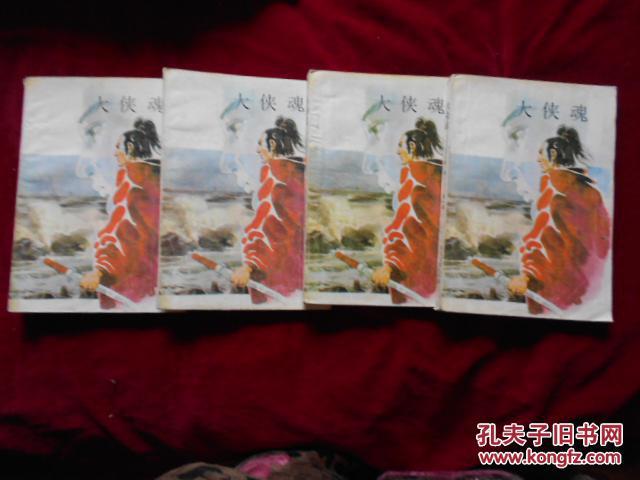 大侠魂【1-4册】-----窗上