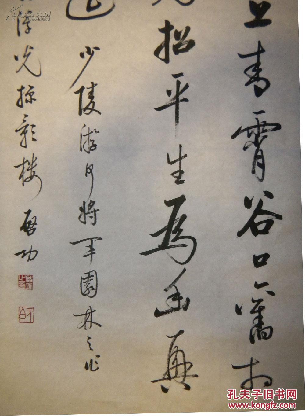 当代著名书画家,鉴赏家启功先生书法作品《少陵游何将军园之作,纸本